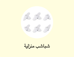 شباشب منزلية