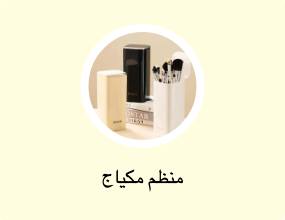 منظم مكياج