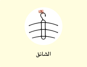 الشانق
