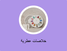 خلاصات عطرية