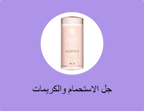 جل الاستحمام والكريمات