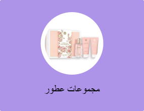 مجموعات العطور