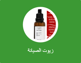زيوت الصيانة