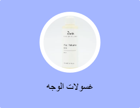 غسولات الوجه
