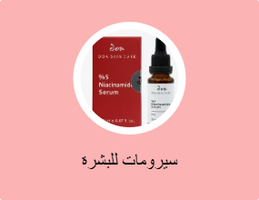 سيرومات للبشرة
