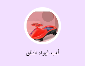 لُعَب الهواء الطلق