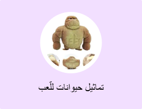 تماثيل حيوانات للّعب