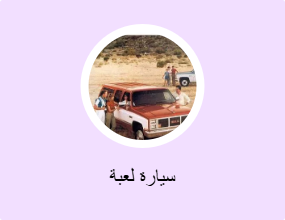 سيارة لعبة