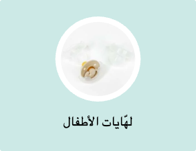 لهّايات الأطفال