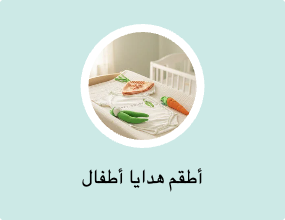 أطقم هدايا أطفال