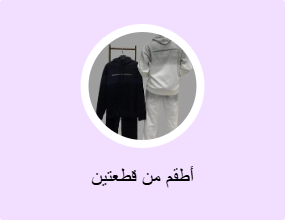 أطقم من قطعتين