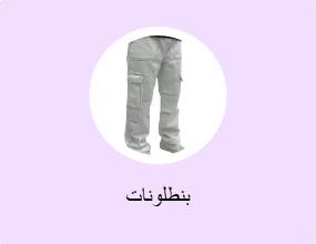 بنطلونات