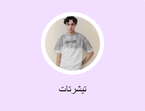 تيشرتات