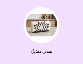 حامل منديل