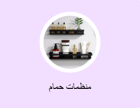 منظمات حمام