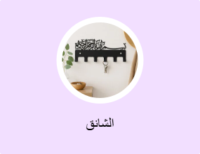 الشانق