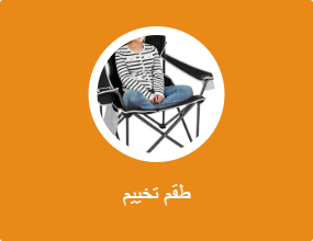 طقم تخييم