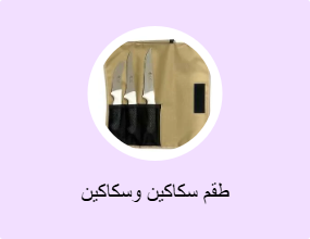 طقم سكاكين وسكاكين