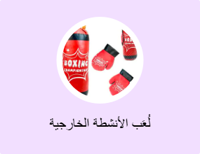 لُعَب الأنشطة الخارجية