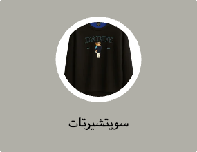 سويتشيرتات