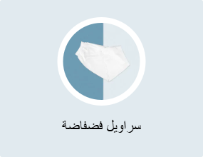 سراويل فضفاضة