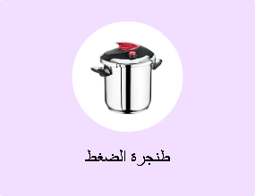 طنجرة الضغط