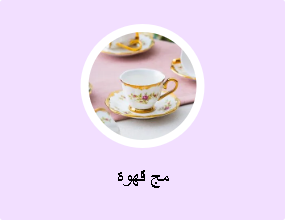 مج قهوة