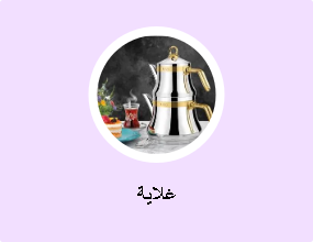 غلاية