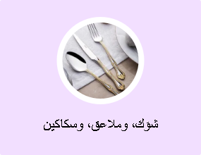 شوَك، وملاعق، وسكاكين