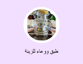طبق ووعاء للزينة