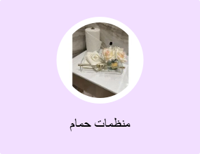 منظمات حمام