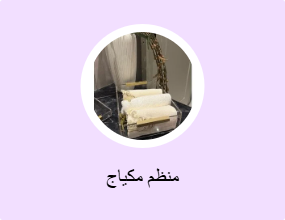 منظم مكياج