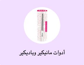 أدوات مانيكير وباديكير