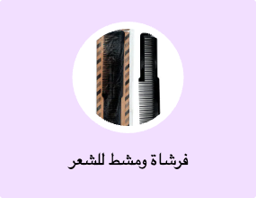 فرشاة ومشط للشعر