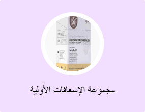 مجموعة الإسعافات الأولية