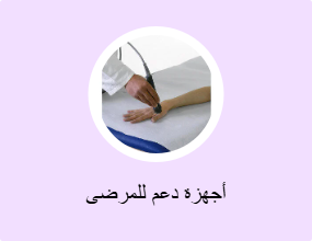 أجهزة دعم للمرضى