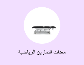معدات التمارين الرياضية
