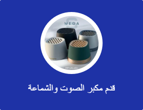 قدم مكبر الصوت والشماعة