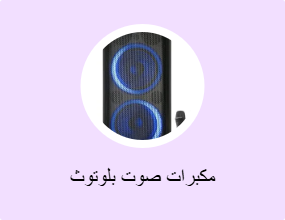مكبرات صوت بلوتوث