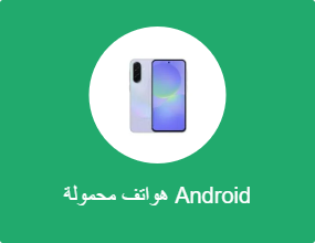 هواتف محمولة Android