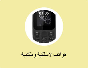 هواتف لاسلكية ومكتبية