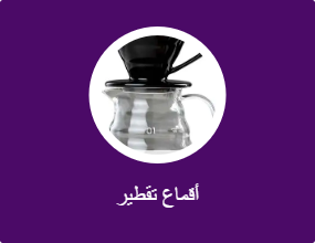 أداة تقطير