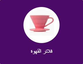 فلتر القهوة