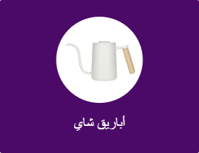 إبريق شاي