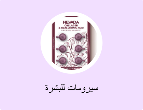 سيرومات للبشرة