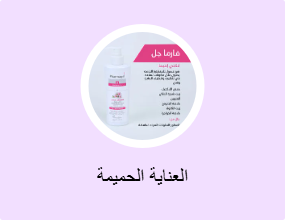 العناية الحميمة