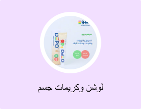 لوشن وكريمات جسم