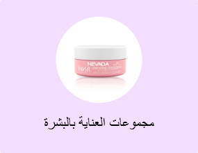 مجموعات العناية بالبشرة