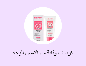 كريمات وقاية من الشمس للوجه