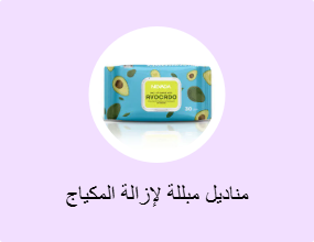 مناديل مبللة لإزالة المكياج